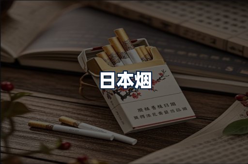 日本烟